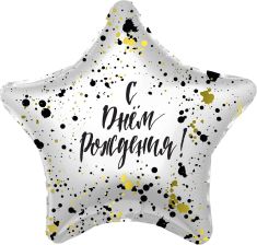 Звезда. С днем рождения (сверкающие брызги)