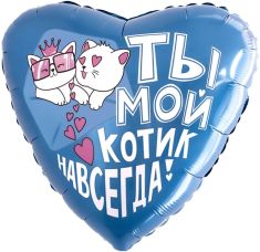 Ты мой котик навсегда!