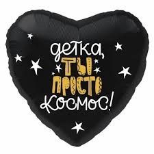 Сердце. Детка ты просто космос