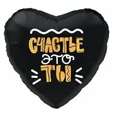 Сердце. Счастье это ты