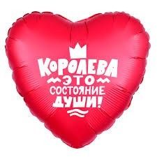 Сердце. Королева - это состояние души