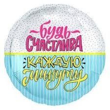 Круг. будь счастлива каждую минуту