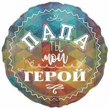 Круг. Папа ты мой герой