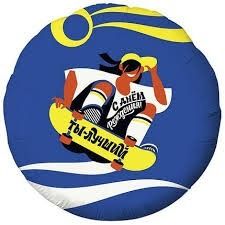 Круг. С днем рождения. Ты лучший