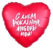 Сердце. С днем рождения любовь моя