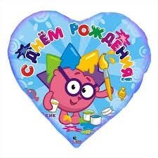 Сердце. С днем рождения. Смешарики