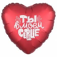 Сердце. Ты в моём сердце.