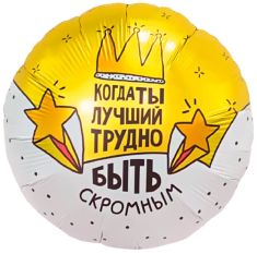 Круг. Когда ты лучший, трудно быть скромным