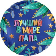 Круг. Лучший в мире папа