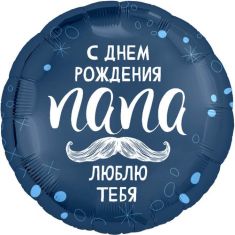 Круг. С днем роождения папа!